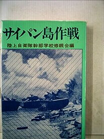 【中古】サイパン島作戦 (1978年) (戦史集〈1〉)