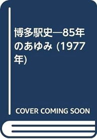 【中古】博多駅史—85年のあゆみ (1977年)