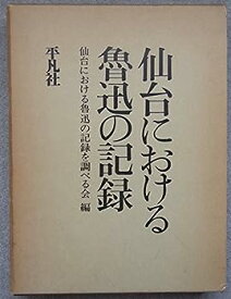 【中古】仙台における魯迅の記録 (1978年)