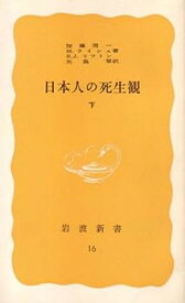 【中古】日本人の死生観〈下〉 (1977年) (岩波新書)
