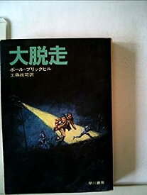 【中古】大脱走 (1977年) (ハヤカワ文庫—NV)