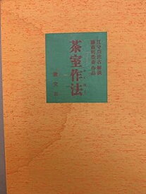 【中古】茶室作法 (1977年)