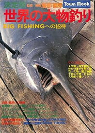 【中古】世界の大物釣り—BIG FISHINGへの招待 (1977年)
