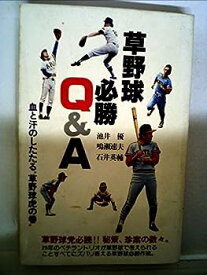 【中古】草野球必勝Q&A—血と汗のしたたる“草野球虎の巻" (1977年)