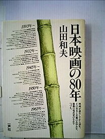 【中古】日本映画の80年 (1976年)