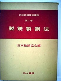 【中古】新版鉄鋼技術講座〈第1巻〉製銑製鋼法 (1976年)