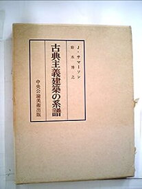 【中古】古典主義建築の系譜 (1976年)