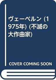 【中古】ヴェーベルン (1975年) (不滅の大作曲家)