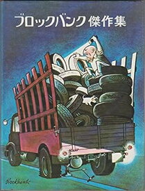 【中古】ブロックバンク傑作集 (1976年)