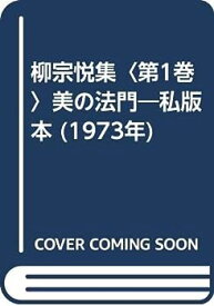 【中古】柳宗悦集〈第1巻〉美の法門—私版本 (1973年)