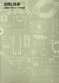 【中古】空間と技術—日建設計・林グループの軌跡 (1973年)