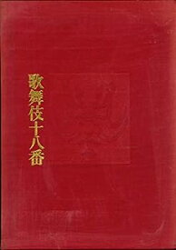 【中古】歌舞伎十八番 (1976年)