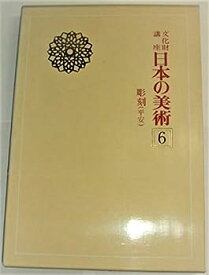 【中古】文化財講座日本の美術〈6〉彫刻(平安) (1976年)