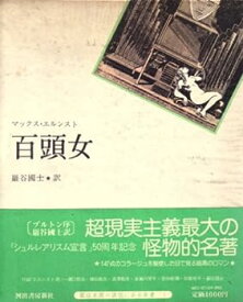 【中古】百頭女 (1974年)
