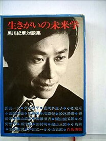 【中古】生きがいの未来学—黒川紀章対談集 (1972年)