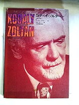楽天市場】ゾルターン・コダーイの通販