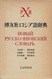 【中古】博友社ロシア語辞典 (1975年)