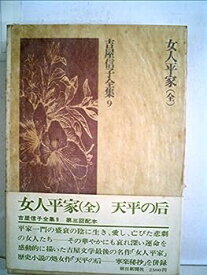 【中古】吉屋信子全集〈9〉女人平家 (1975年)