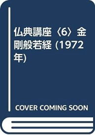 【中古】仏典講座〈6〉金剛般若経 (1972年)