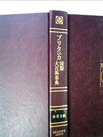 【中古】ブリタニカ国際大百科事典〈参考文献〉 (1975年)