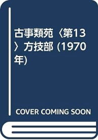 【中古】古事類苑〈第13〉方技部 (1970年)