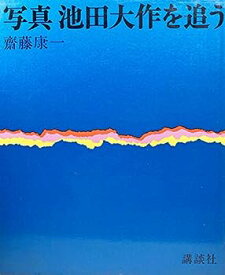【中古】写真池田大作を追う (1969年)