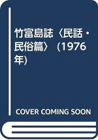 【中古】竹富島誌〈民話・民俗篇〉 (1976年)