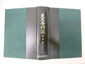 【中古】天王寺村誌—復刻版 (1976年)