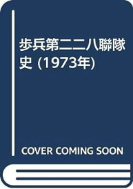 【中古】歩兵第二二八聯隊史 (1973年)