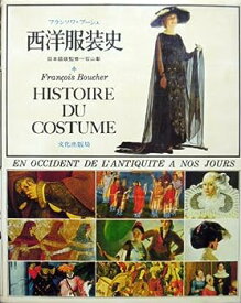 【中古】西洋服装史—先史から現代まで (1973年)