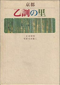 【中古】京都乙訓の里 (1968年)