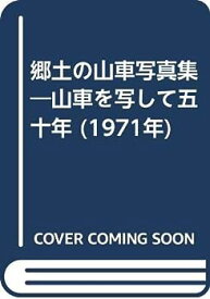 【中古】郷土の山車写真集—山車を写して五十年 (1971年)