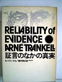 【中古】証言のなかの真実—事実認定の理論 (1976年)