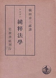 【中古】純粋法学 (1973年)