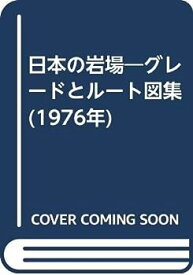 【中古】日本の岩場—グレードとルート図集 (1976年)