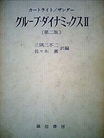 【中古】グループ・ダイナミックス〈第2〉 (1970年)
