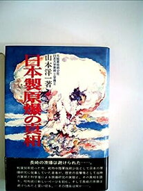 【中古】日本製原爆の真相 (1976年)