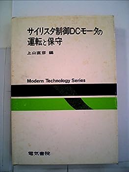 楽天市場】【中古】サイリスタ制御DCモータの運転と保守 (1976年