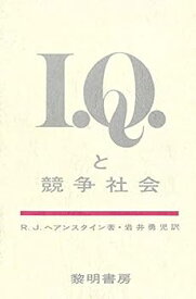 【中古】IQと競争社会 (1975年)