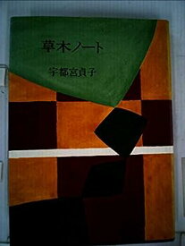 【中古】草木ノート (1970年)