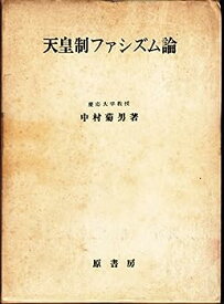【中古】天皇制ファシズム論 (1967年)