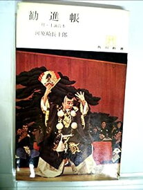 【中古】勧進帳—付・上演台本 (1965年) (角川新書)