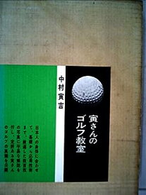 【中古】寅さんのゴルフ教室 (1963年)