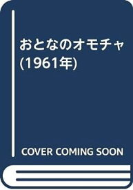 【中古】おとなのオモチャ (1961年)