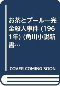 【中古】お茶とプール—完全殺人事件 (1961年) (角川小説新書)