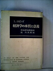 【中古】経済学の本質と意義 (1957年)