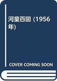 【中古】河童百図 (1956年)