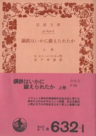 【中古】鋼鉄はいかに鍛えられたか〈上巻〉 (1955年) (岩波文庫)