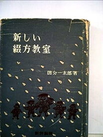 【中古】新しい綴方教室 (1952年)