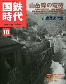 【中古】国鉄時代 2009年 08月号 vol.18 [雑誌]